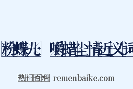 粉蝶儿·嚼蜡尘情近义词是什么意思的图片